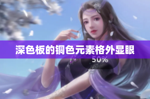 深色板的铜色元素格外显眼