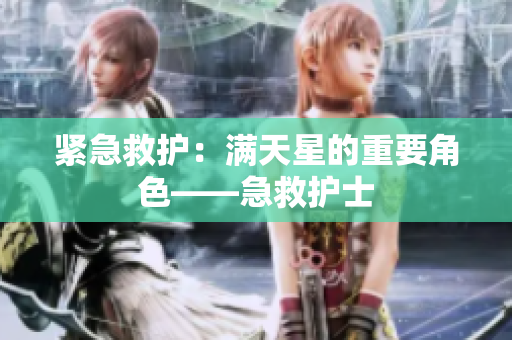 紧急救护：满天星的重要角色——急救护士