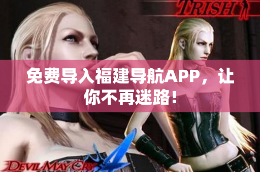 免费导入福建导航APP，让你不再迷路！