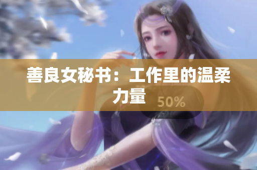 善良女秘书：工作里的温柔力量