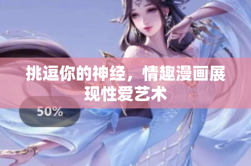 挑逗你的神经，情趣漫画展现性爱艺术