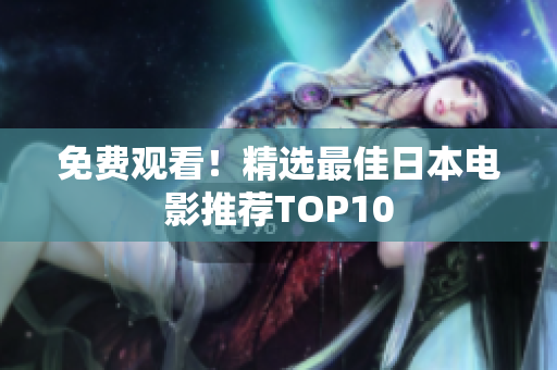 免费观看！精选最佳日本电影推荐TOP10