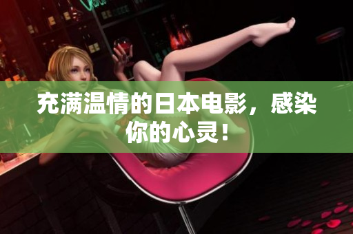 充满温情的日本电影，感染你的心灵！