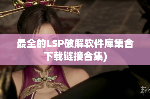 最全的LSP破解软件库集合下载链接合集)