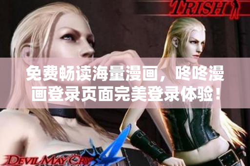 免费畅读海量漫画，咚咚漫画登录页面完美登录体验！