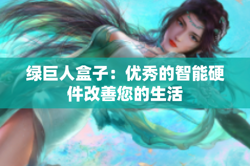 绿巨人盒子：优秀的智能硬件改善您的生活