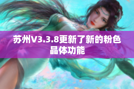 苏州V3.3.8更新了新的粉色晶体功能