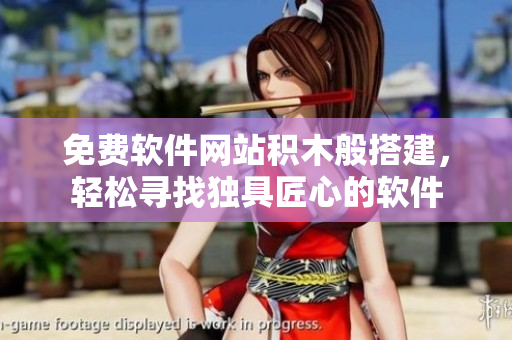 免费软件网站积木般搭建，轻松寻找独具匠心的软件