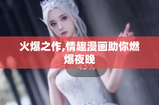 火爆之作,情趣漫画助你燃爆夜晚
