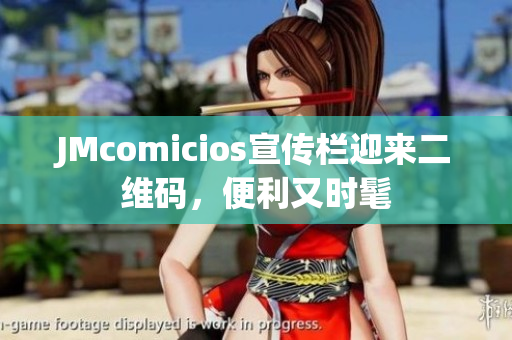 JMcomicios宣传栏迎来二维码，便利又时髦