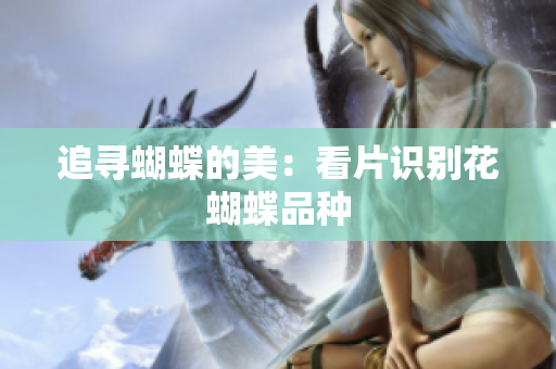 追寻蝴蝶的美：看片识别花蝴蝶品种