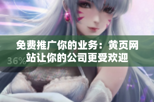 免费推广你的业务：黄页网站让你的公司更受欢迎