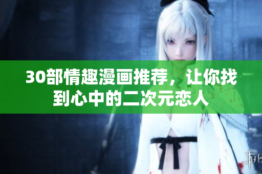 30部情趣漫画推荐，让你找到心中的二次元恋人