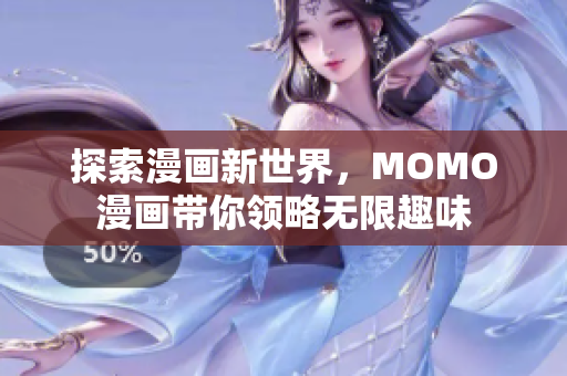 探索漫画新世界，MOMO漫画带你领略无限趣味