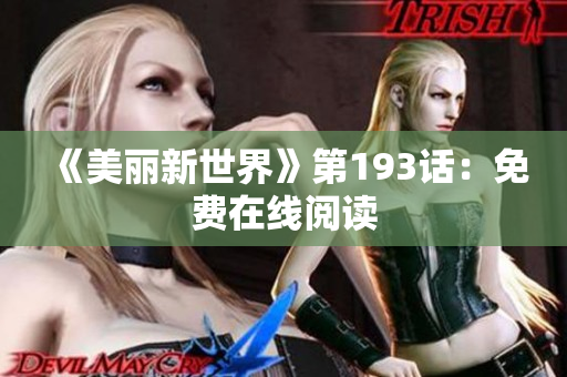 《美丽新世界》第193话：免费在线阅读