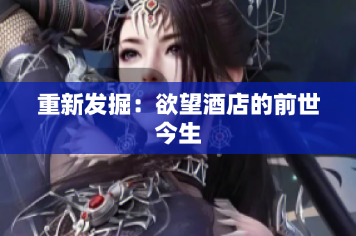 重新发掘：欲望酒店的前世今生