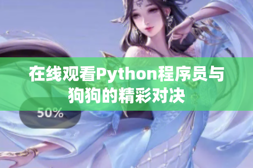 在线观看Python程序员与狗狗的精彩对决