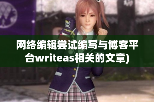 网络编辑尝试编写与博客平台writeas相关的文章)