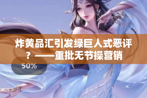 炸黄品汇引发绿巨人式恶评？——重批无节操营销