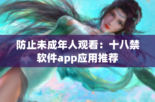 防止未成年人观看：十八禁软件app应用推荐