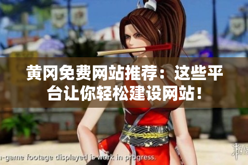黄冈免费网站推荐：这些平台让你轻松建设网站！