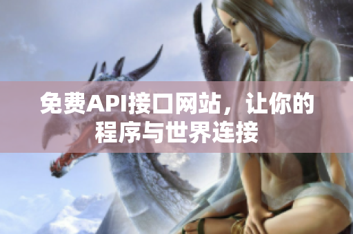 免费API接口网站，让你的程序与世界连接