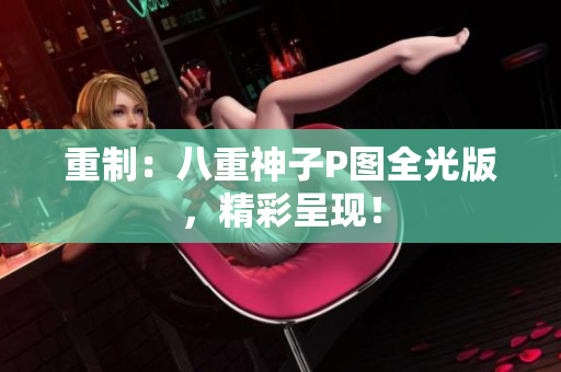 重制：八重神子P图全光版，精彩呈现！