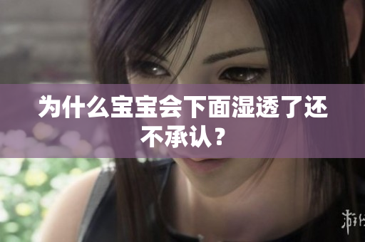 为什么宝宝会下面湿透了还不承认？
