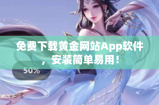 免费下载黄金网站App软件，安装简单易用！