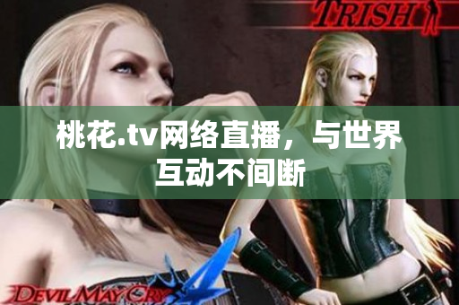 桃花.tv网络直播，与世界互动不间断