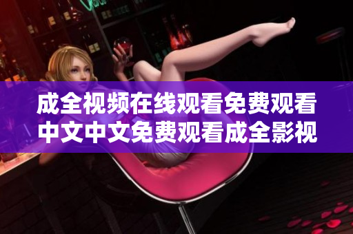 成全视频在线观看免费观看中文中文免费观看成全影视