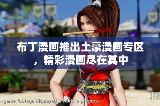 布丁漫画推出土豪漫画专区，精彩漫画尽在其中