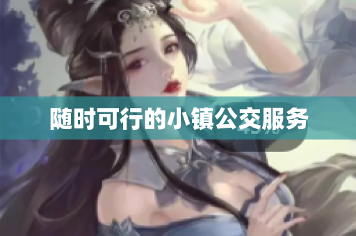 随时可行的小镇公交服务