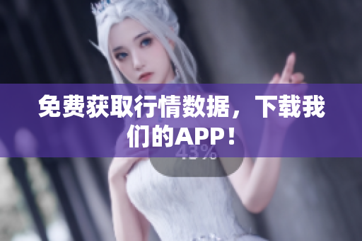 免费获取行情数据，下载我们的APP！