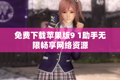 免费下载苹果版9 1助手无限畅享网络资源