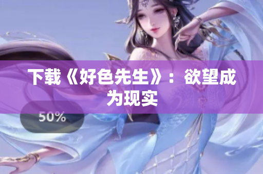 下载《好色先生》：欲望成为现实