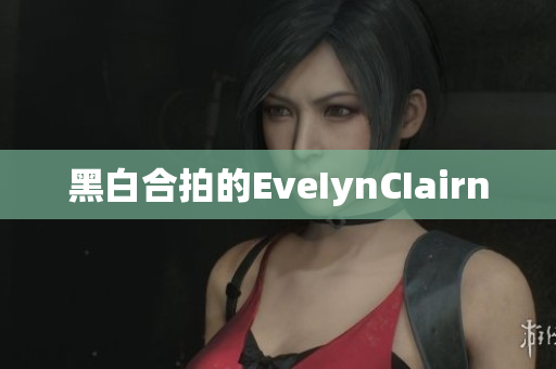 黑白合拍的EveIynCIairn