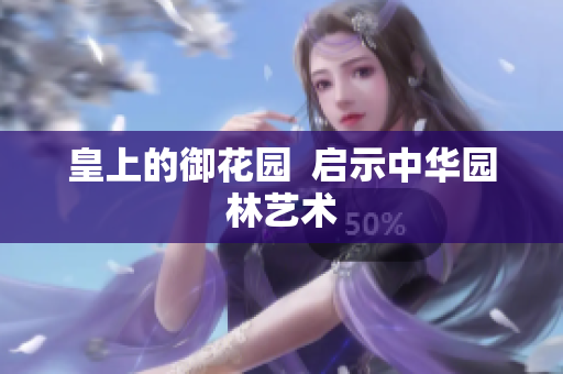 皇上的御花园  启示中华园林艺术