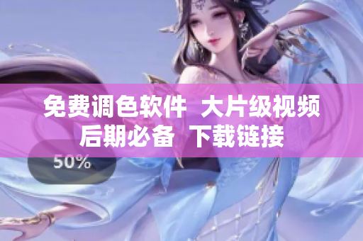 免费调色软件  大片级视频后期必备  下载链接
