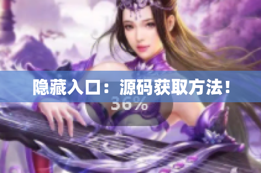 隐藏入口：源码获取方法！