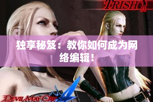 独享秘笈：教你如何成为网络编辑！