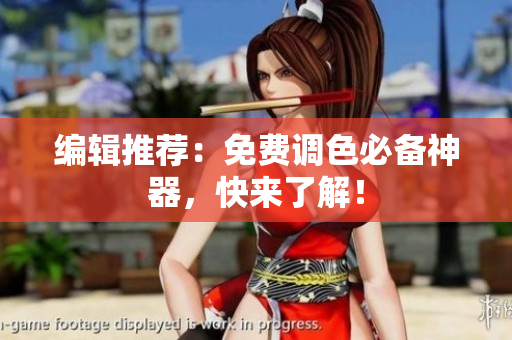 编辑推荐：免费调色必备神器，快来了解！