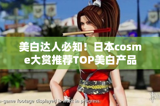 美白达人必知！日本cosme大赏推荐TOP美白产品