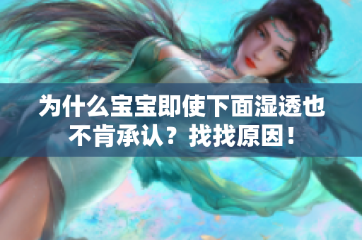 为什么宝宝即使下面湿透也不肯承认？找找原因！