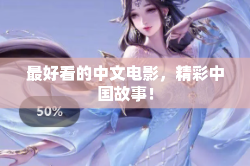 最好看的中文电影，精彩中国故事！