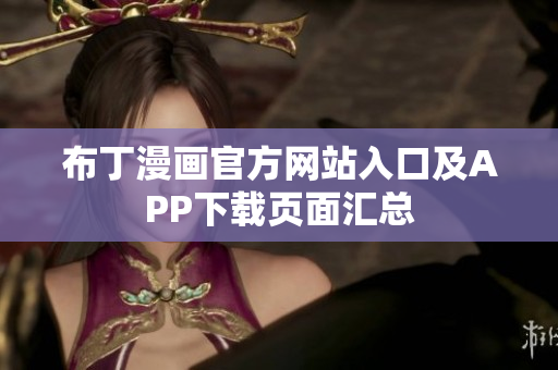 布丁漫画官方网站入口及APP下载页面汇总