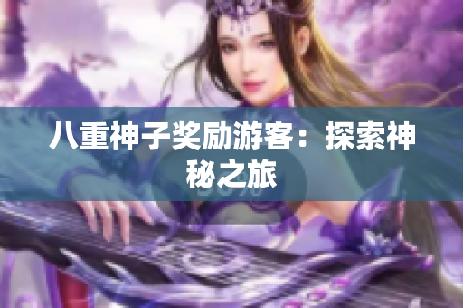 八重神子奖励游客：探索神秘之旅