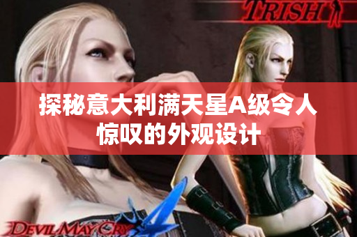 探秘意大利满天星A级令人惊叹的外观设计