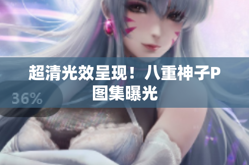 超清光效呈现！八重神子P图集曝光