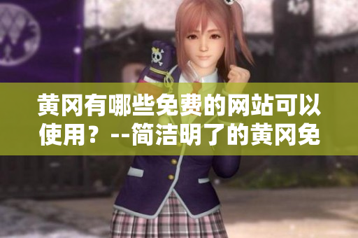 黄冈有哪些免费的网站可以使用？--简洁明了的黄冈免费网站查询
